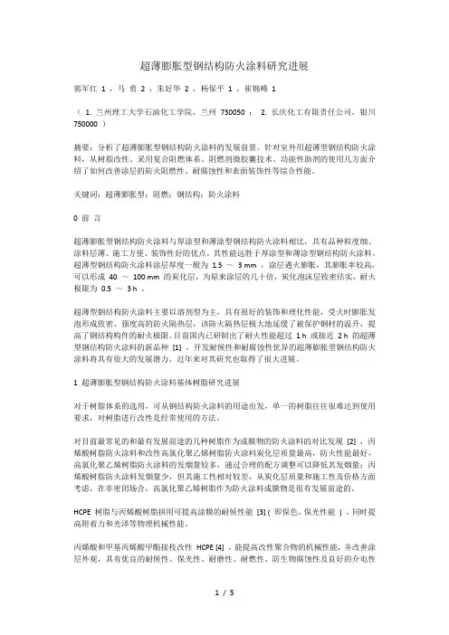 超薄膨胀型钢结构防火涂料研究进展