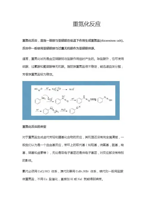 重氮化反应