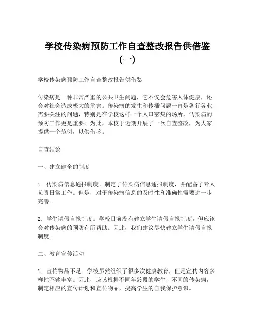 学校传染病预防工作自查整改报告供借鉴 (一)