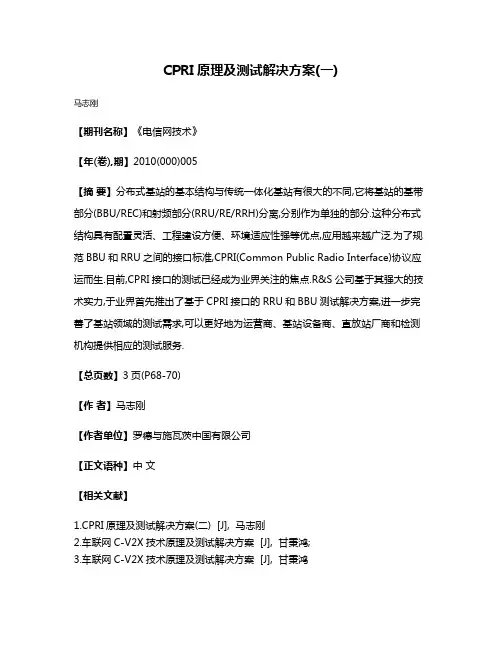 CPRI原理及测试解决方案(一)