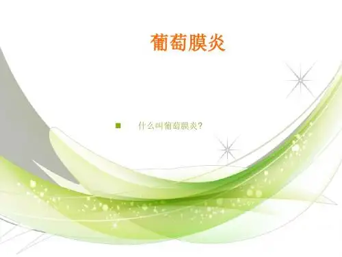 葡萄膜炎第八版课件课件