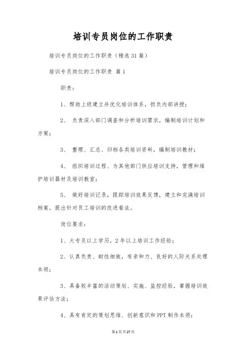 培训专员岗位的工作职责