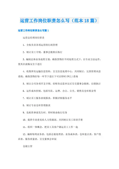 运营工作岗位职责怎么写(范本18篇)