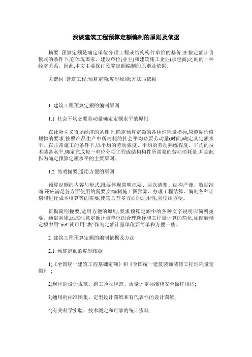 浅谈建筑工程预算定额编制的原则及依据