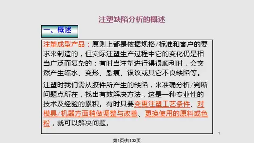 注塑缺陷原因分析及对策PPT课件
