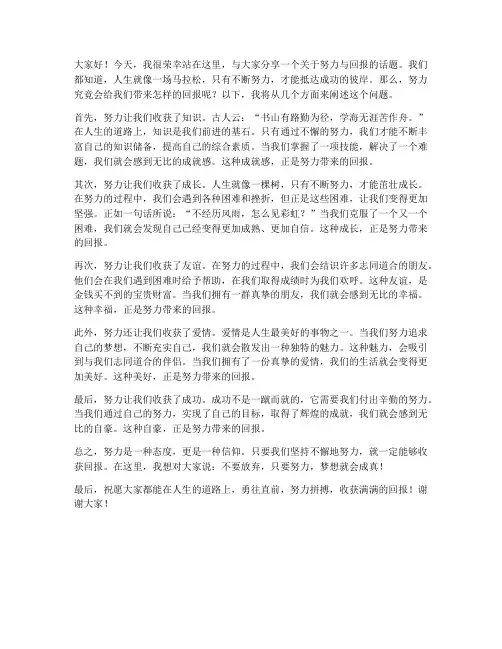 努力得到回报的发言稿范文