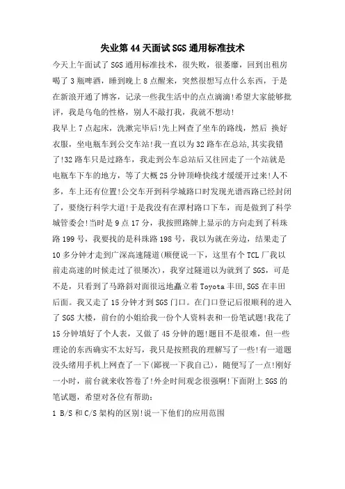 失业第44天面试SGS通用标准技术有限公司