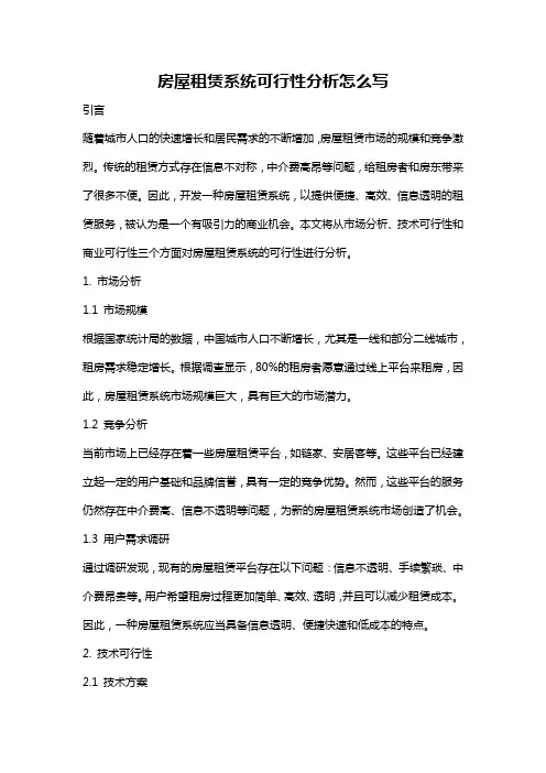 房屋租赁系统可行性分析怎么写