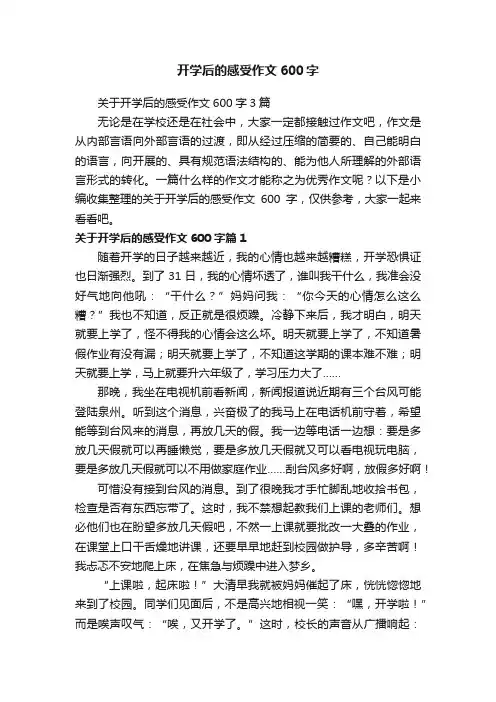 关于开学后的感受作文600字3篇