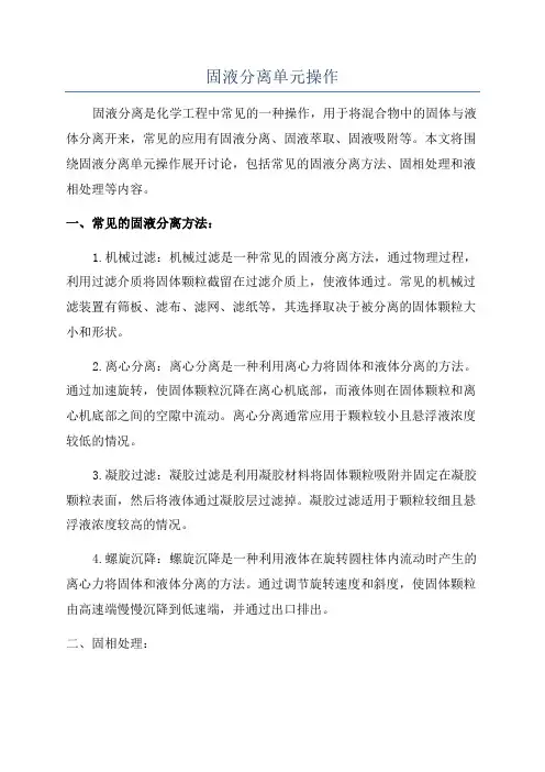固液分离单元操作