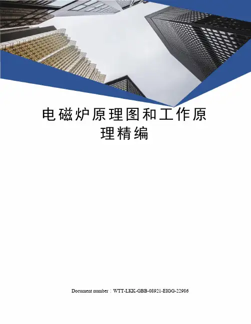 电磁炉原理图和工作原理精编
