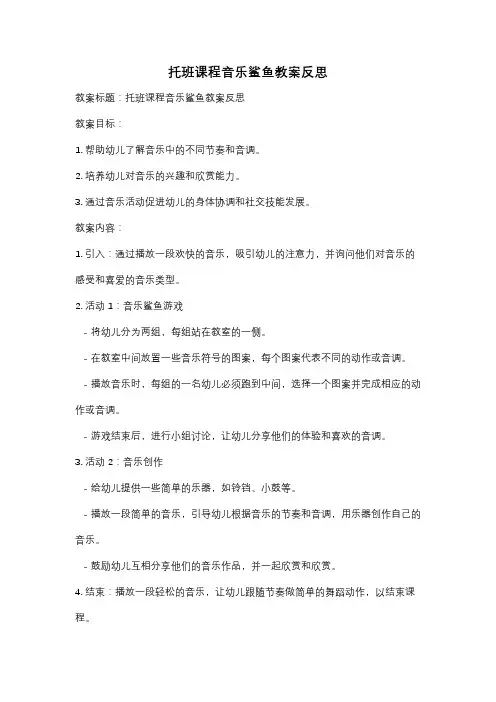 托班课程音乐鲨鱼教案反思