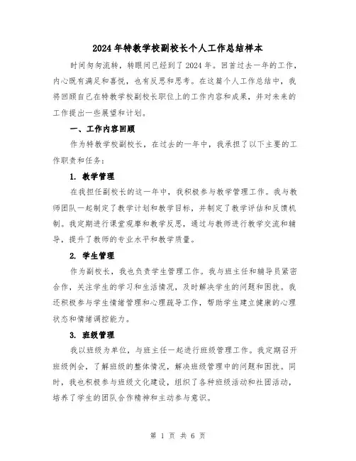 2024年特教学校副校长个人工作总结样本（2篇）