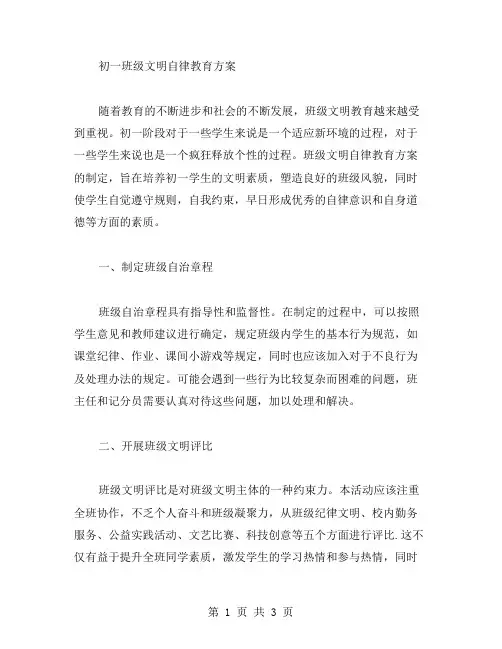 初一班级文明自律教育方案