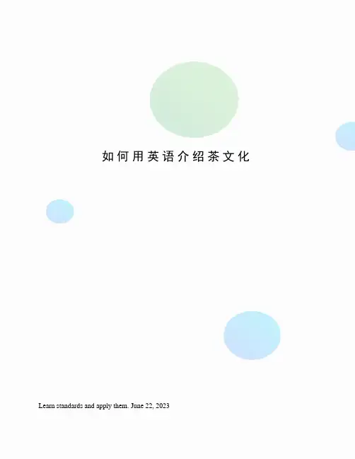 如何用英语介绍茶文化