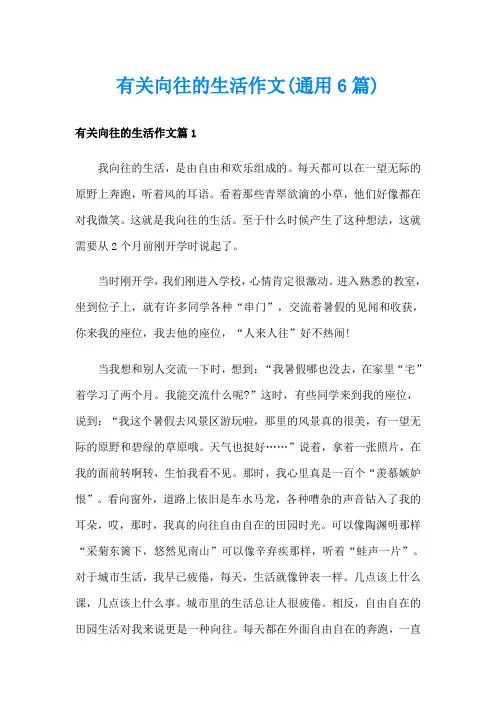 有关向往的生活作文(通用6篇)