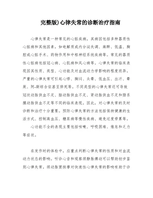 完整版)心律失常的诊断治疗指南