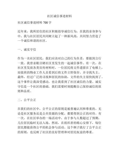 社区诚信事迹材料