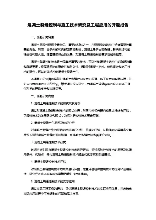 混凝土裂缝控制与施工技术研究及工程应用的开题报告