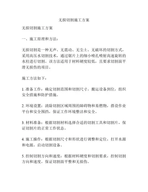 无损切割施工方案
