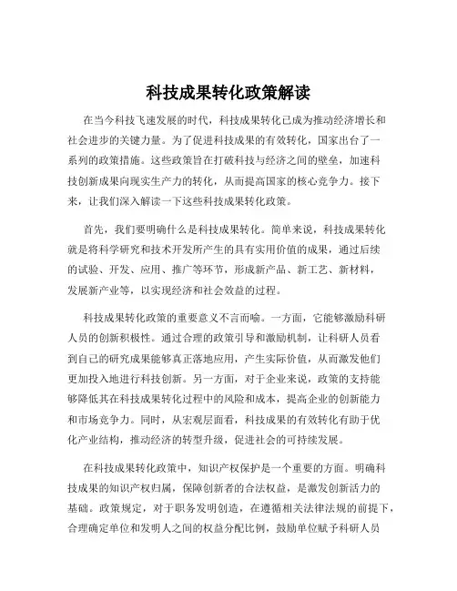 科技成果转化政策解读