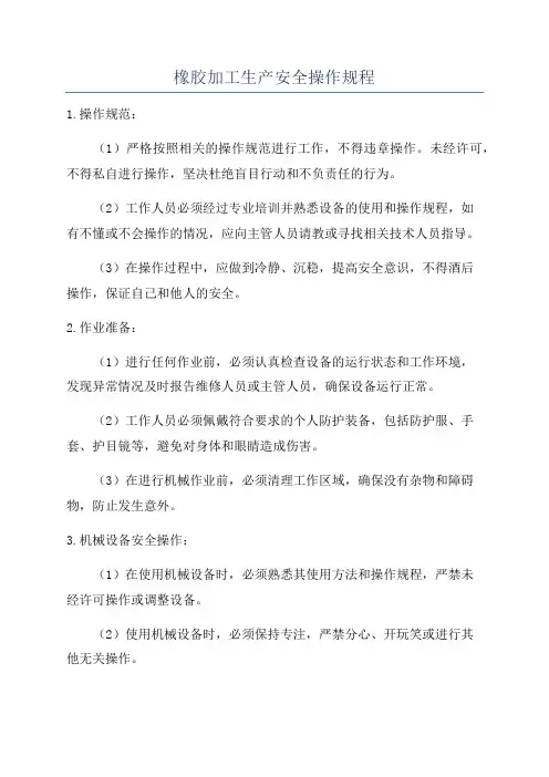 橡胶加工生产安全操作规程