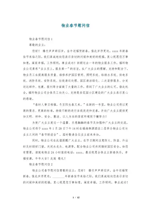 物业春节慰问信