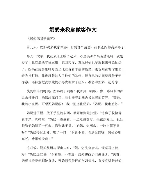 奶奶来我家做客作文