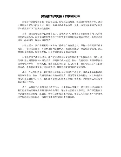 实验报告弹簧振子的简谐运动