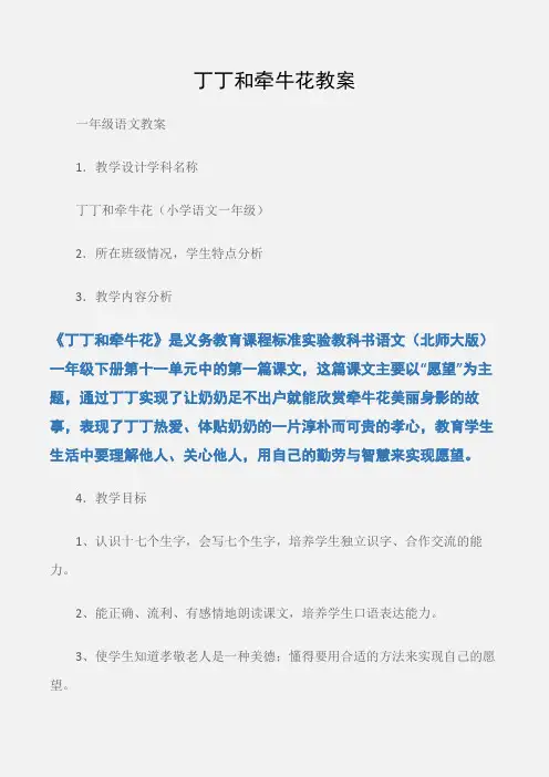 (一年级语文教案)丁丁和牵牛花教案