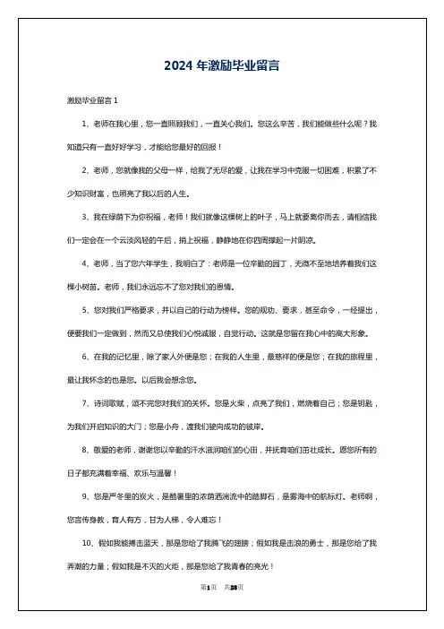 2024年激励毕业留言