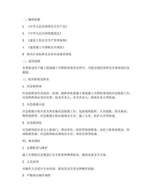 施工升降机使用应急预案
