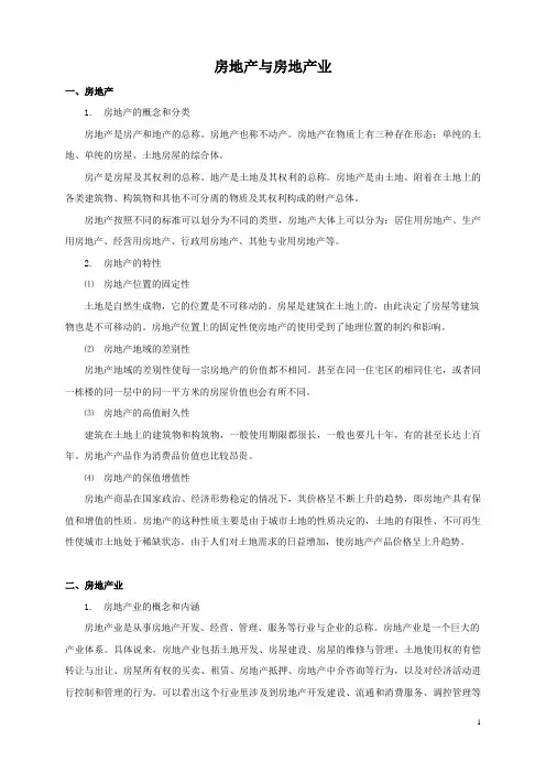 房地产与房地产业