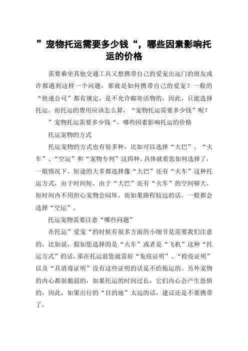 ”宠物托运需要多少钱“,哪些因素影响托运的价格