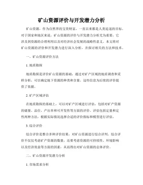 矿山资源评价与开发潜力分析