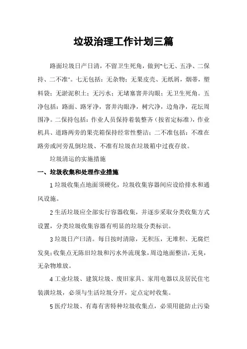 垃圾治理工作计划三篇