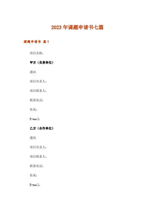 2023年课题申请书七篇