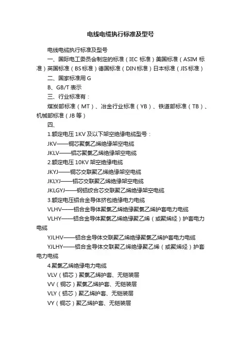 电线电缆执行标准及型号