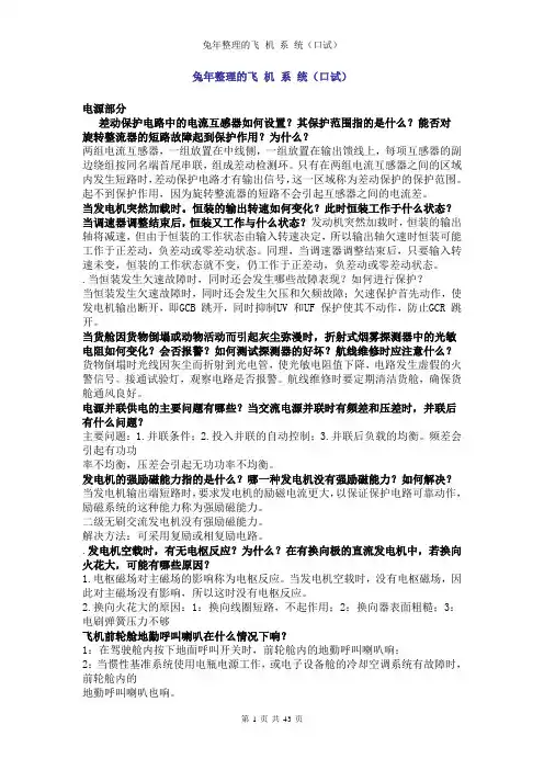 飞机系统(口试)(口试ccar-66)