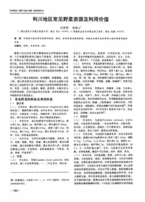 利川地区常见野菜资源及利用价值