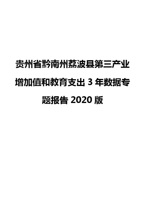 贵州省黔南州荔波县第三产业增加值和教育支出3年数据专题报告2020版