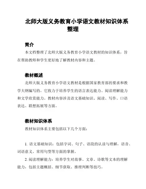 北师大版义务教育小学语文教材知识体系整理