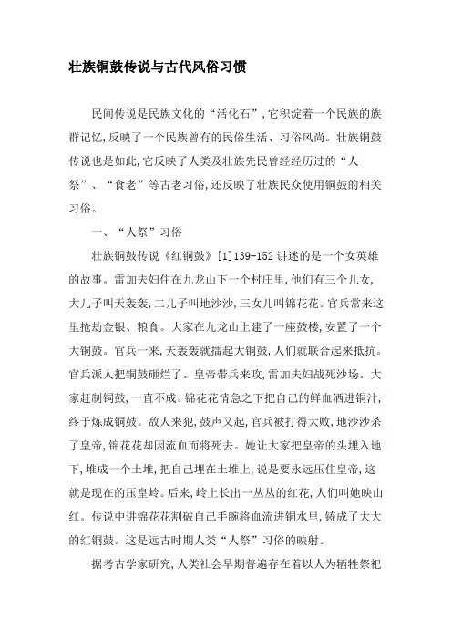 壮族铜鼓传说与古代风俗习惯-文档资料