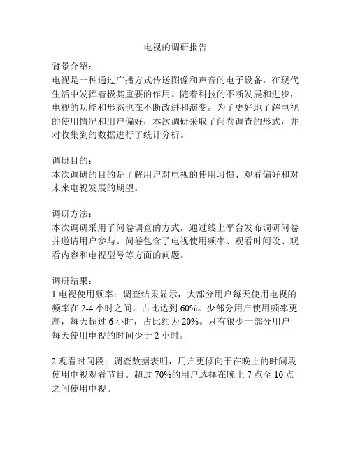 电视的调研报告