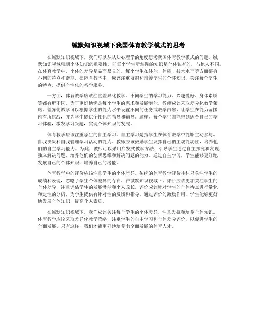 缄默知识视域下我国体育教学模式的思考