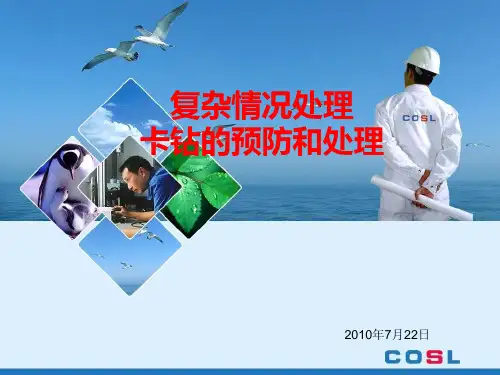卡钻的预防和处理复杂情况处理