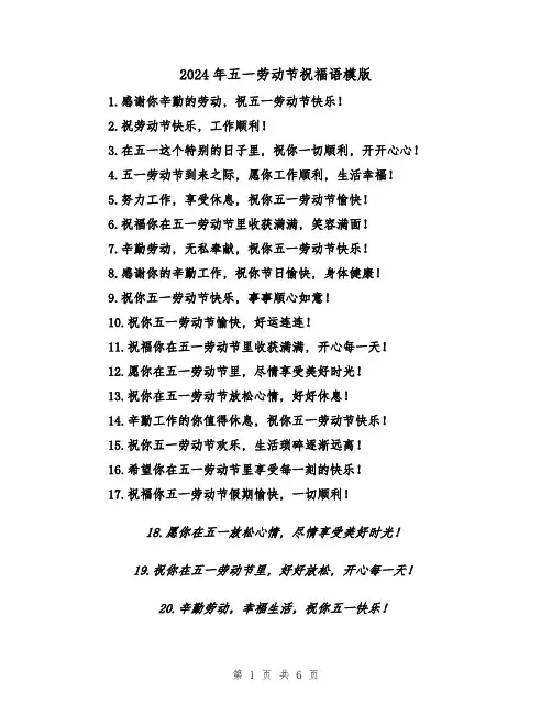 2024年五一劳动节祝福语模版(3篇)