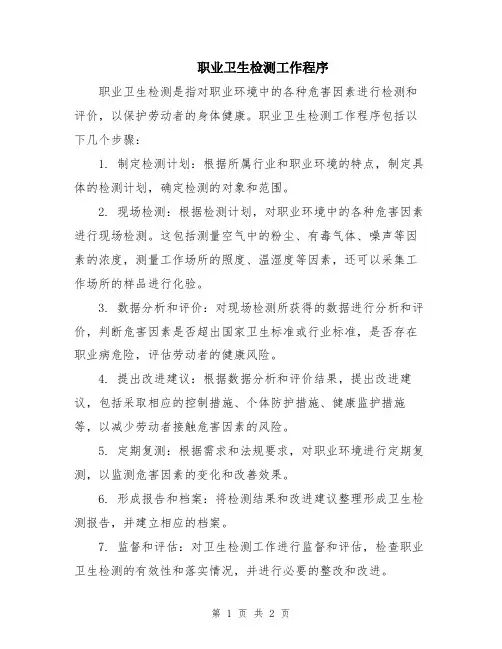 职业卫生检测工作程序