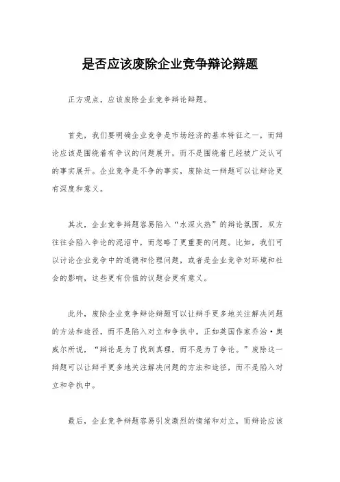 是否应该废除企业竞争辩论辩题