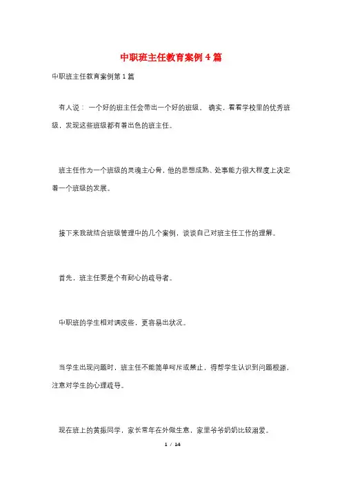 中职班主任教育案例4篇